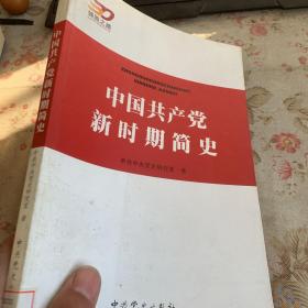 中国共产党新时期简史