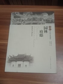 图说中国古典建筑：园林·府邸