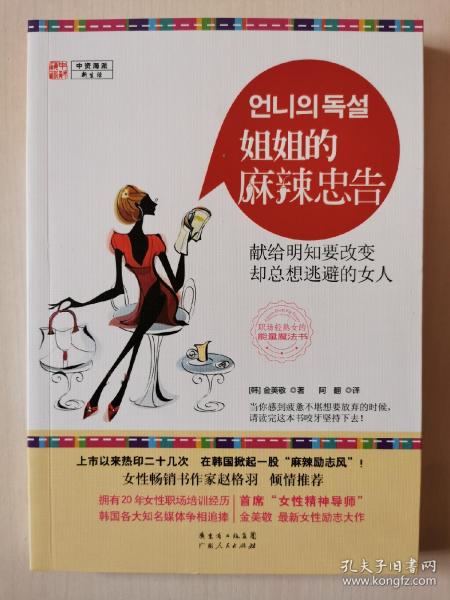 姐姐的麻辣忠告：献给明知要改变却总想逃避的女人