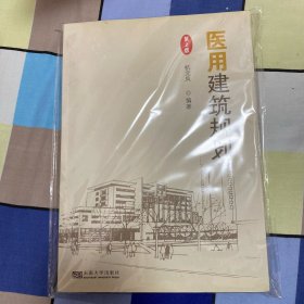 医用建筑规划（第2版）