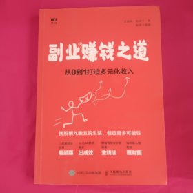 副业赚钱之道从0到1打造多元化收入