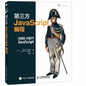 全新正版 第三方JavaScript编程 (美)维尼哲//科瓦罗夫|译者:郭凯 9787115392244 人民邮电