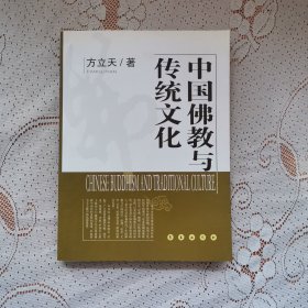 中国佛教与传统文化