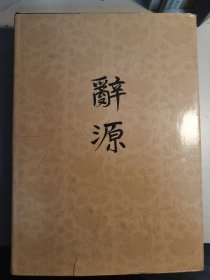 辞源（修订本）第三册