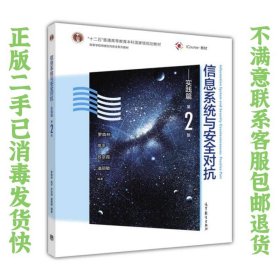 信息系统与安全对抗 实践篇（第2版） 罗森林、高平、苏京霞、潘丽敏  著 9787040445817 高等教育出版社