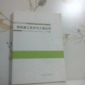 绿色施工技术与工程应用