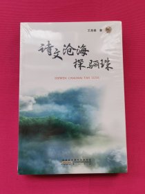 诗文沧海探骊珠