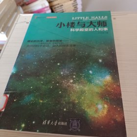 小楼与大师：科学殿堂的人和事