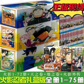 正版现货 火影忍者漫画全集完结版1-72册 +火影外传 天地之卷 全75册 岸本齐史