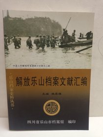 解放樂山檔案文獻(xiàn)匯編