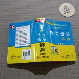 辞海版 新课标·小学生作文借鉴辞典（彩图本）