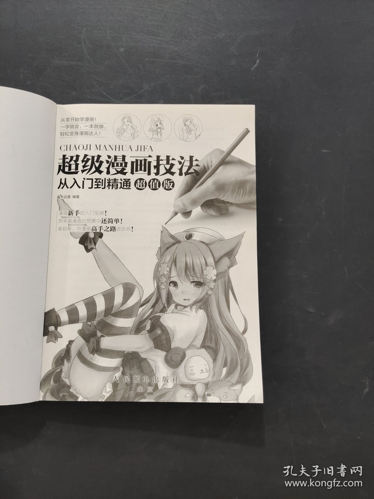 超级漫画技法