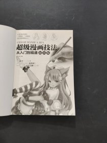 超级漫画技法