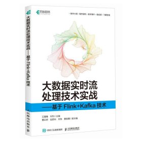 大数据实时流处理技术实战——基于FLINK+KAFKA技术王璐烽 刘均9787115620415人民邮电出版社