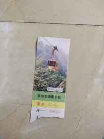 黄山索道乘车券