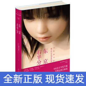 东京右半分
