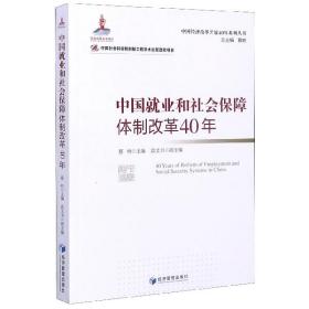 中国就业和社会保障体制改革40年