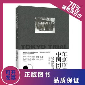 东京审判中国团队 9787313227478