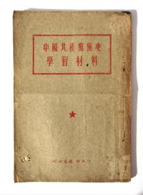1951年皖北文教社编印中国共产党党史学习材料