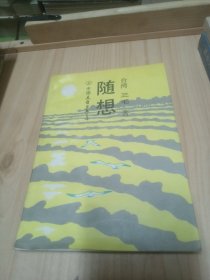 随想