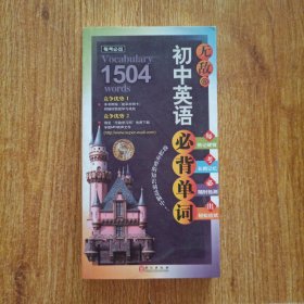 无敌初中英语必背单词