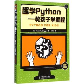 趣学python:教孩子学编程 编程语言 (美)布里格斯(jason r.briggs) 新华正版