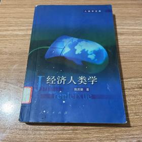 经济人类学