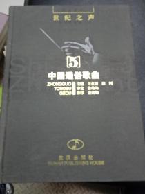 世紀(jì)之聲——系列歌曲集 中國(guó)通俗歌曲 5