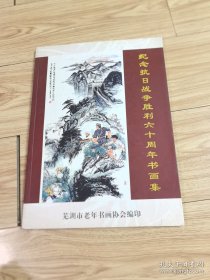 芜湖2005纪念抗日战争胜利六十周年书画集