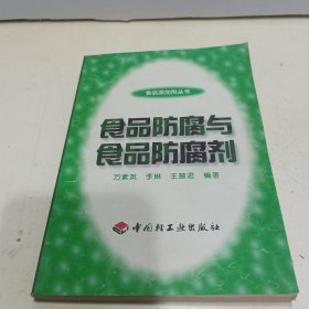 食品防腐与食品防腐剂