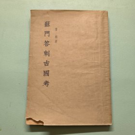 苏门答刺古国考