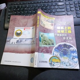 邮品上的地球三极：带着集邮册游北极 （作者签名本）