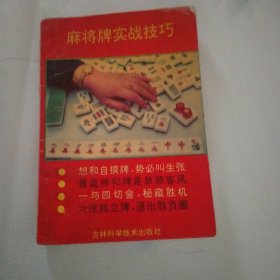 麻将牌实战技巧