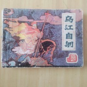 連環(huán)畫 烏江自刎