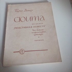 瓦格纳:舞剧《替身新娘》中的组曲（8开，总120页，1961年莫斯科国立音乐出版局出版）