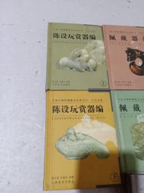 中国文物收藏鉴定必备丛书 古代玉器 共7册合售