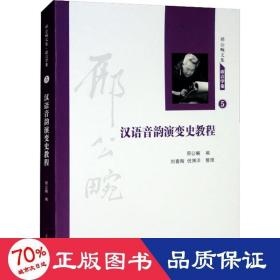 汉语音韵演变史教程 教学方法及理论 作者 新华正版
