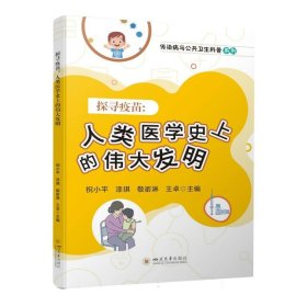 探寻疫苗——人类医学史上的伟大发明