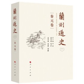 蘭州通史(秦元卷)(精)