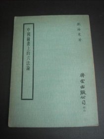 中国绘画上的六法论