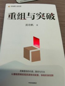 重组与突破 黄奇帆新书 以重组思维实现资源优化配置、体制机制创新