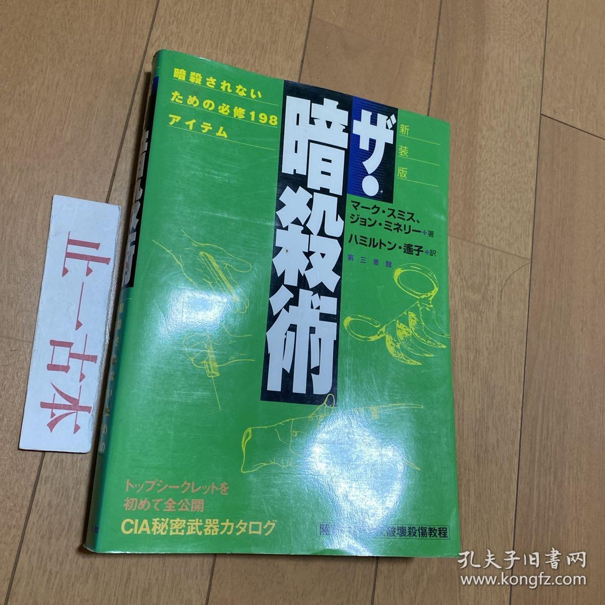 可议价 日本发 ザ・暗殺術 暗殺されないための必修198アイテム 新装版 / マーク・スミス ジョン・ミネリー、ハミルトン遥子 / 第三書館
暗杀术 为了不被暗杀的必修198件 新装版 / 马克·史密斯 约翰·明尼利、汉密尔顿遥子 / 第三书馆