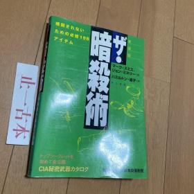 可议价 日本发 ザ・暗殺術 暗殺されないための必修198アイテム 新装版 / マーク・スミス ジョン・ミネリー、ハミルトン遥子 / 第三書館
暗杀术 为了不被暗杀的必修198件 新装版 / 马克·史密斯 约翰·明尼利、汉密尔顿遥子 / 第三书馆