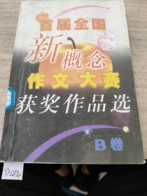 首届全国新概念作文大赛获奖作品选（AB卷）