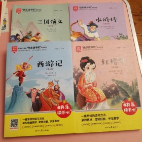 四大名著(青少版)/快乐读书吧：三国演义，水浒传，西游记，红楼梦（四本合售）