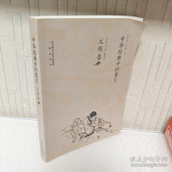 中华经典中的寓言（元明卷）