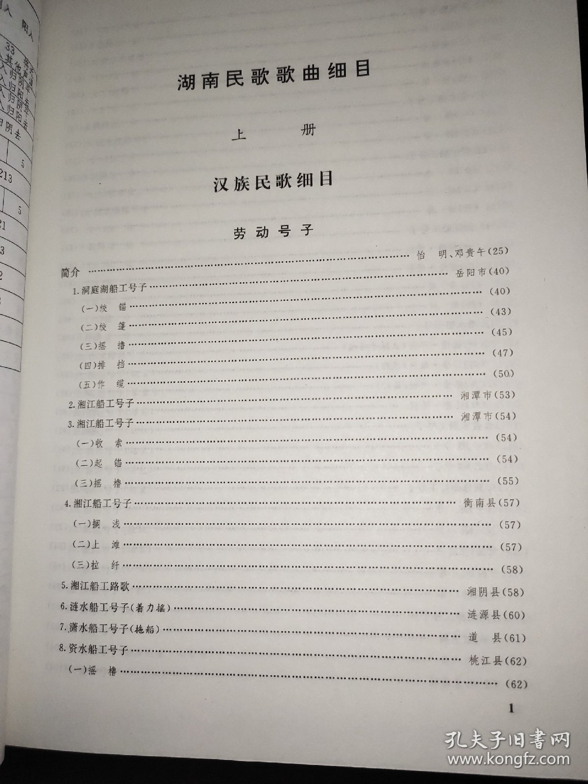 中国民间歌曲集成 湖南卷 上下