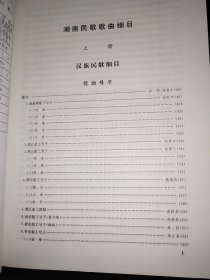 中国民间歌曲集成 湖南卷 上下