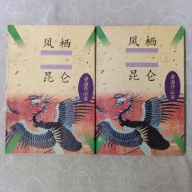 凤栖昆仑，(全二册)