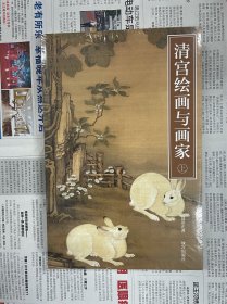 清宫绘画与画家(2册)